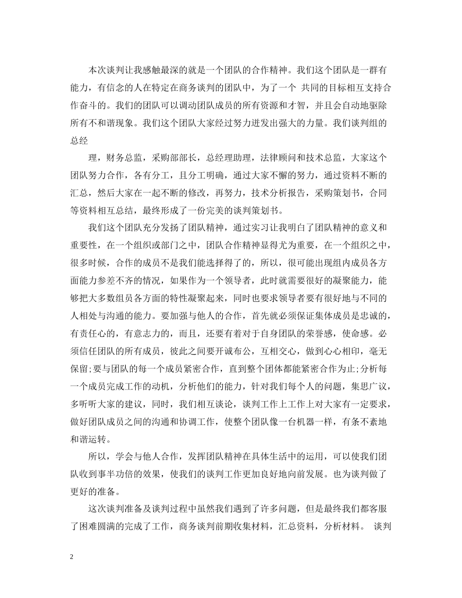 商务谈判的总结3篇_第2页