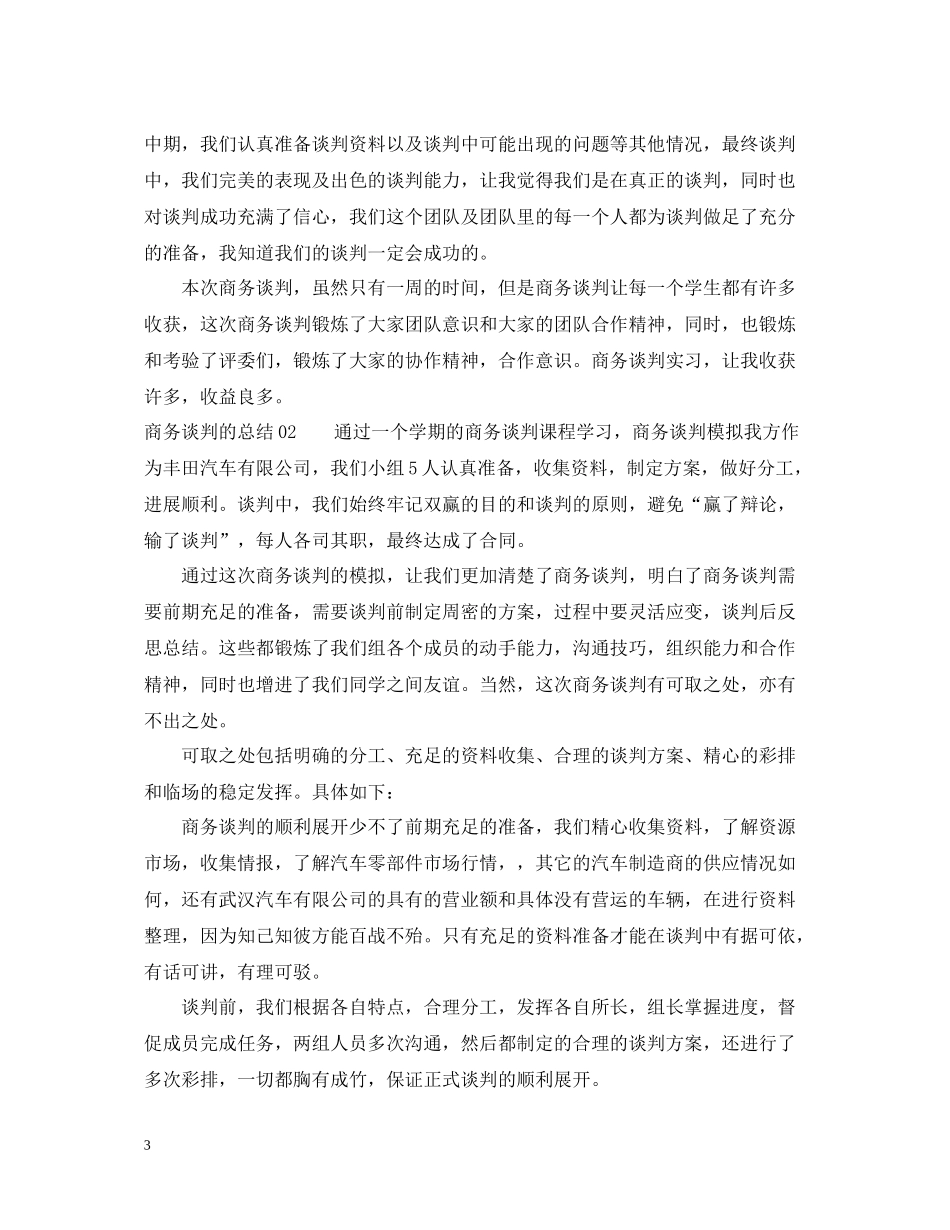商务谈判的总结3篇_第3页