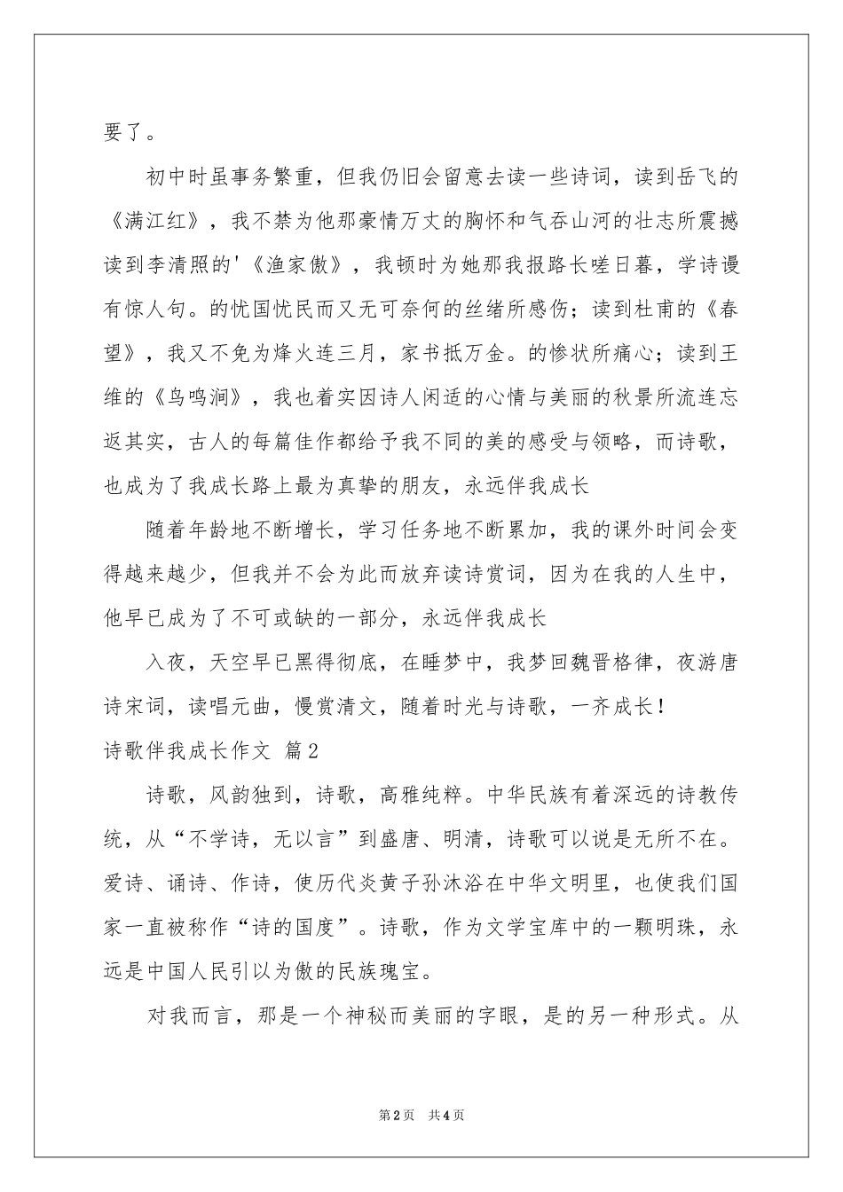 诗歌伴我成长作文3篇_第2页