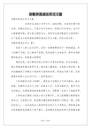 诗歌伴我成长作文3篇