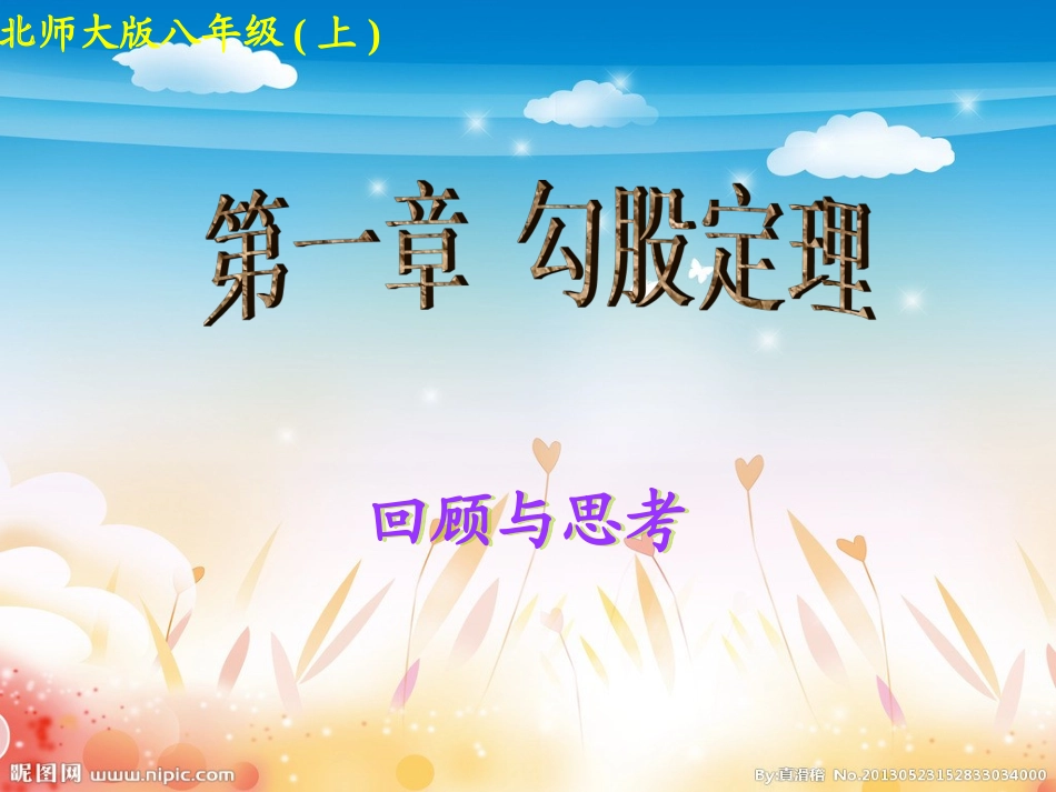 第一章《勾股定理》回顾与思考_第1页