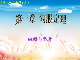 第一章《勾股定理》回顾与思考