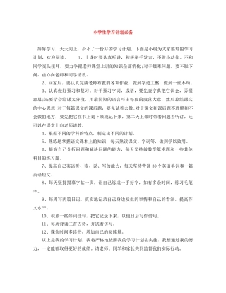 小学生学习计划必备 