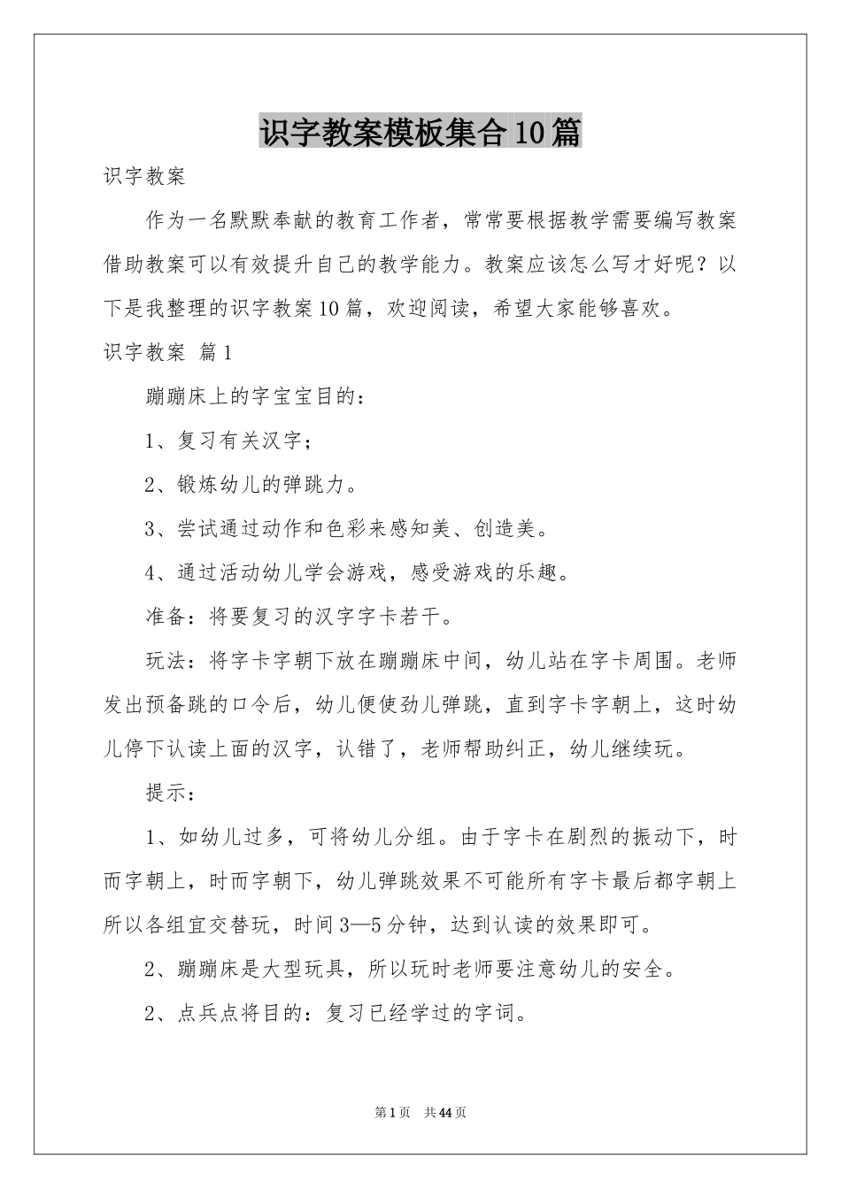 识字教案模板集合10篇_第1页
