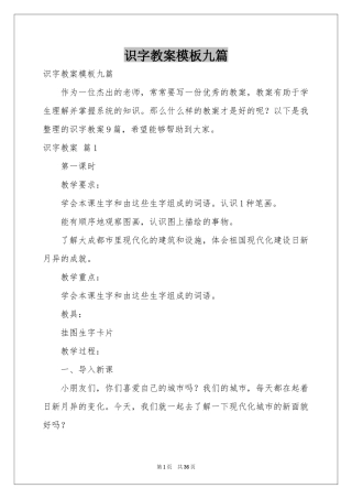 识字教案模板九篇
