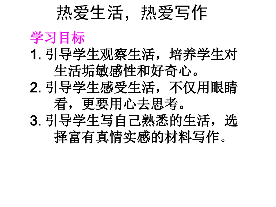 写作热爱生活，热爱写作_第1页