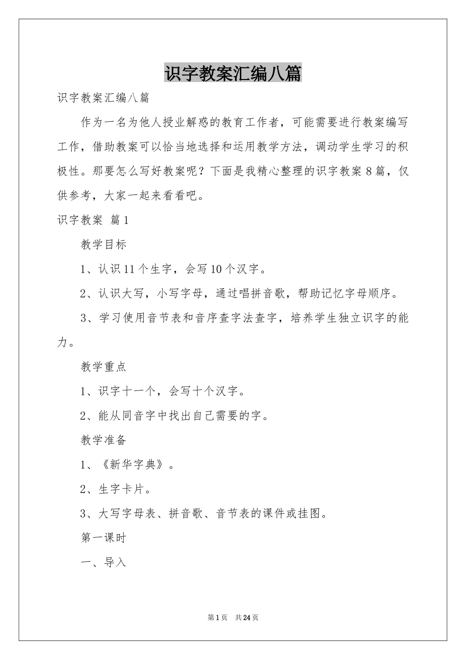 识字教案汇编八篇_第1页