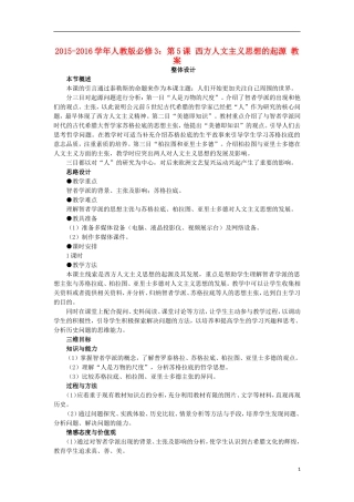 第5课西方人文主义思想的起源教案