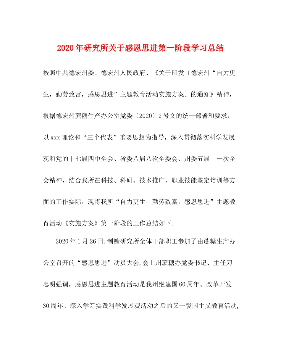 2020年研究所关于感恩思进第一阶段学习总结_第1页