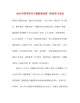 2020年研究所关于感恩思进第一阶段学习总结