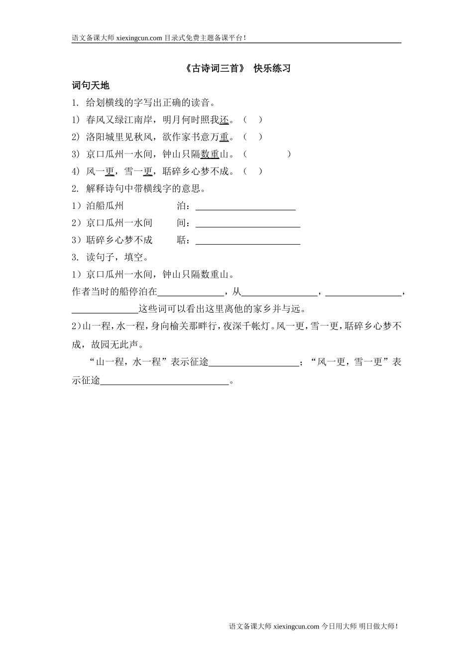 《古诗词三首》练习_第1页