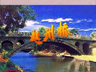 课件-赵州桥
