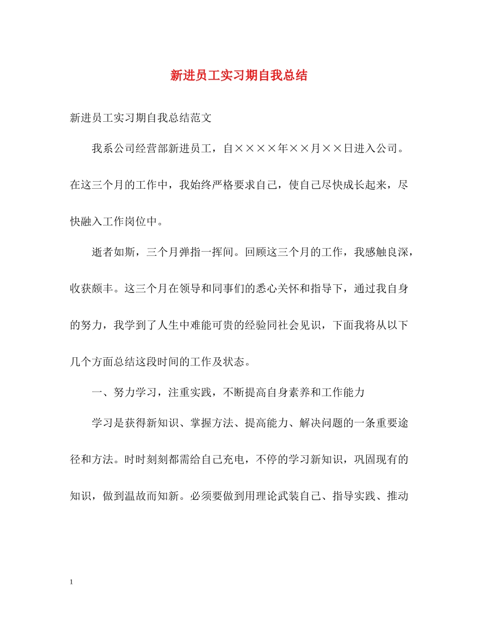 新进员工实习期自我总结_第1页