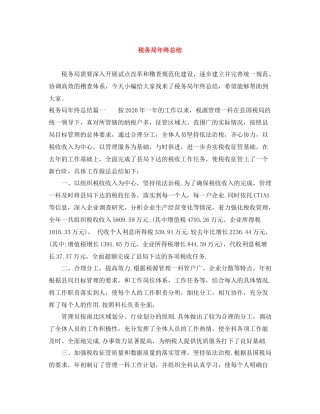 税务局年终总结