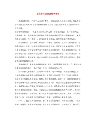医保培训总结免费参考模板