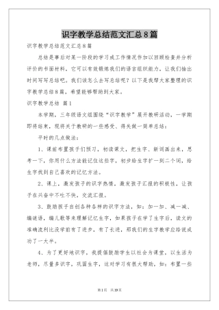 识字教学参考总结范本汇总8篇