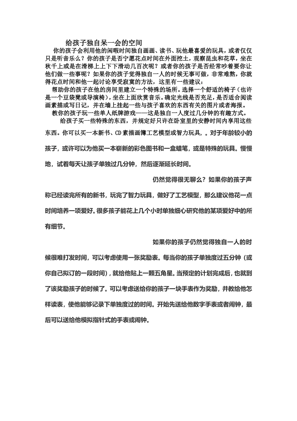给孩子独自呆一会的空间_第1页