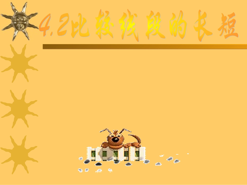 比较线段的长短_第1页