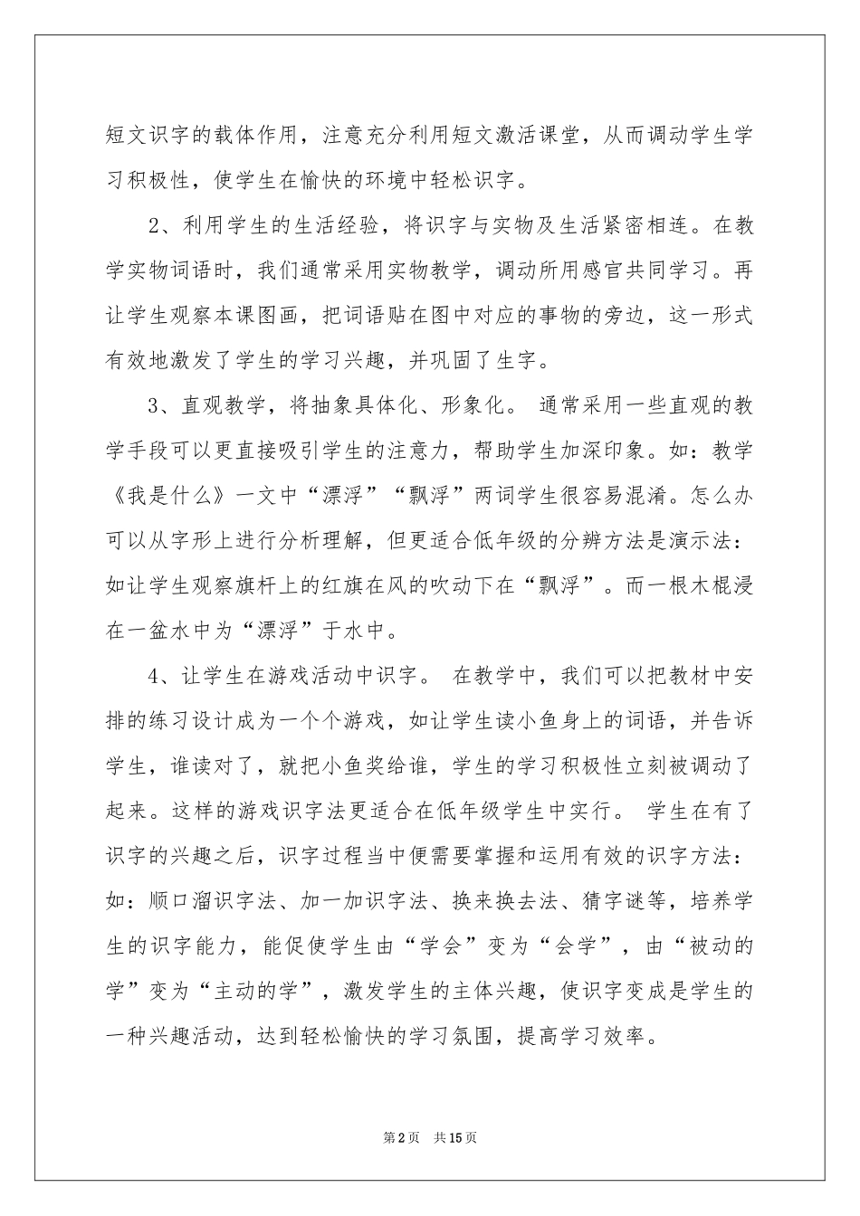 识字教学参考总结集合6篇_第2页