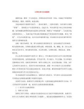 小学生学习方法指导 