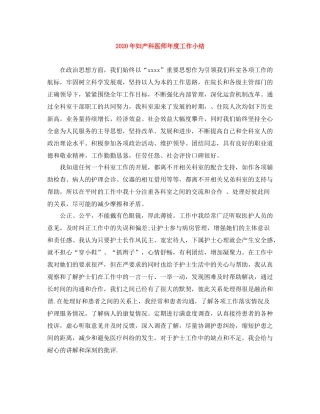 2020年妇产科医师年度工作小结