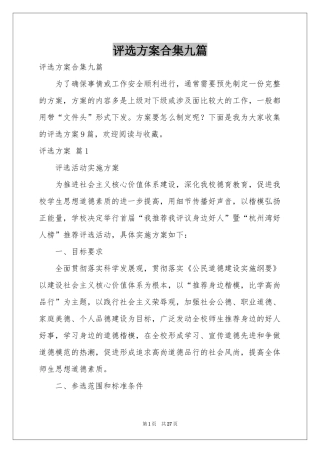 评选方案合集九篇