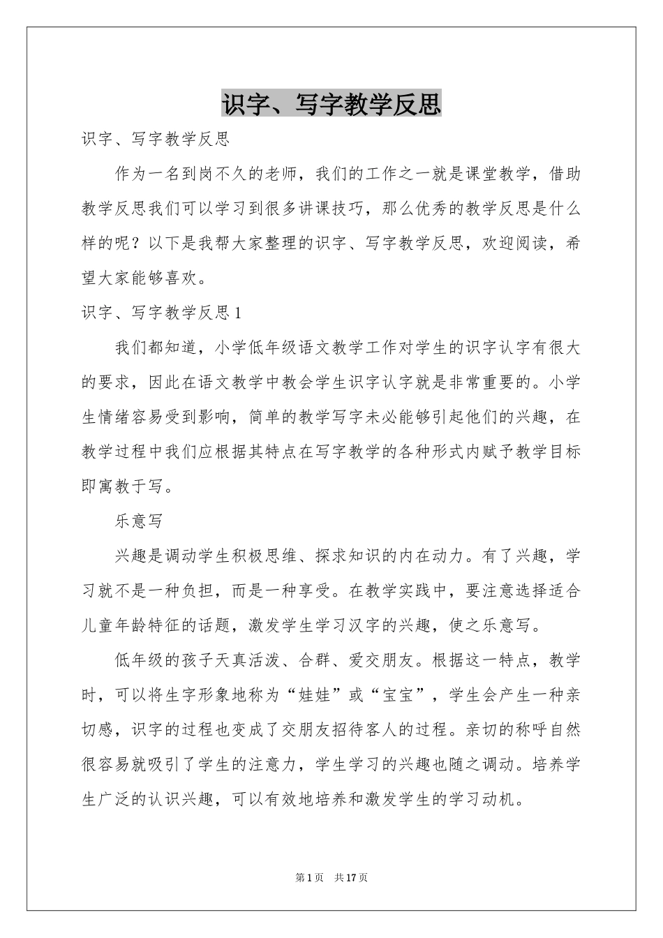 识字、写字教学反思_第1页