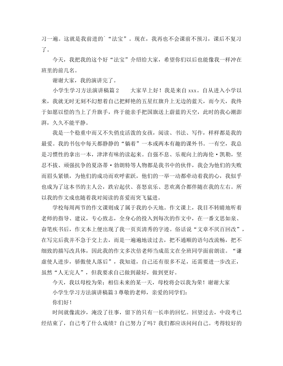 小学生学习方法演讲稿 _第2页