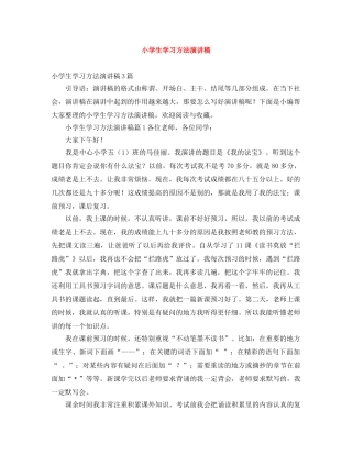 小学生学习方法演讲稿 