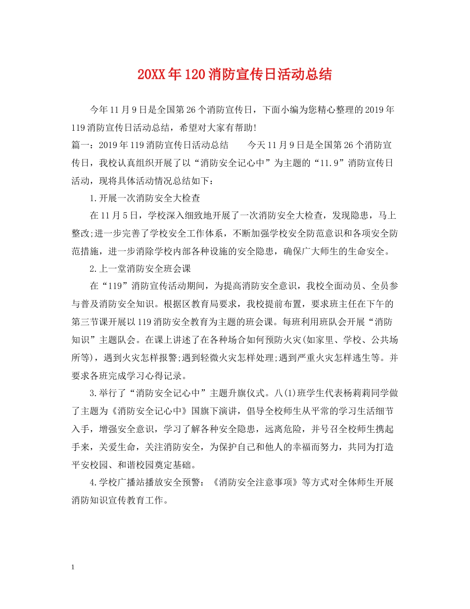 120消防宣传日活动总结_第1页