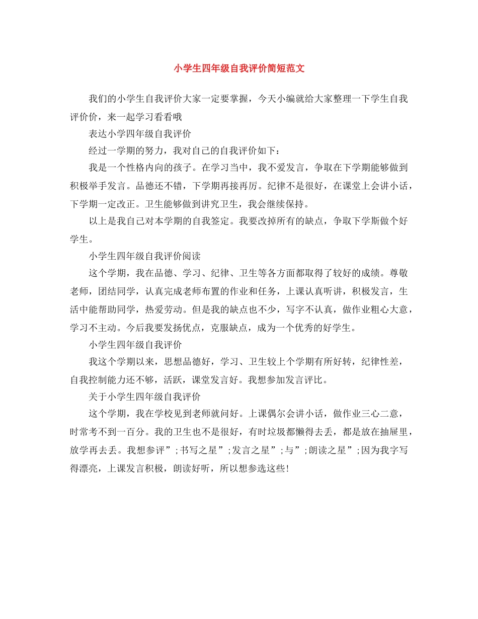 小学生四年级自我评价简短范文 _第1页