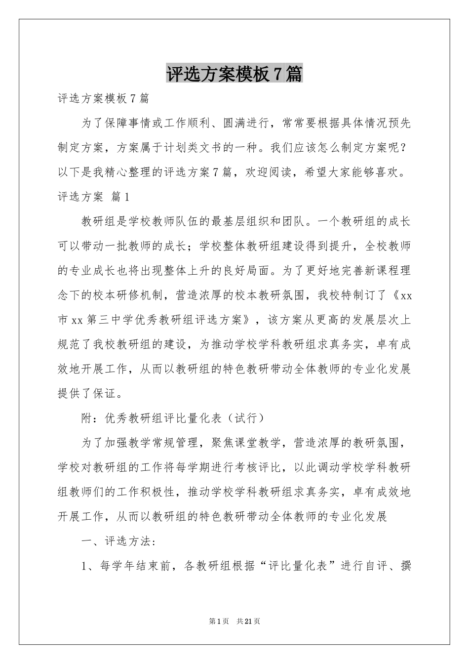 评选方案模板7篇_第1页