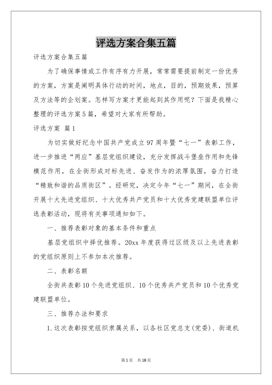 评选方案合集五篇_第1页