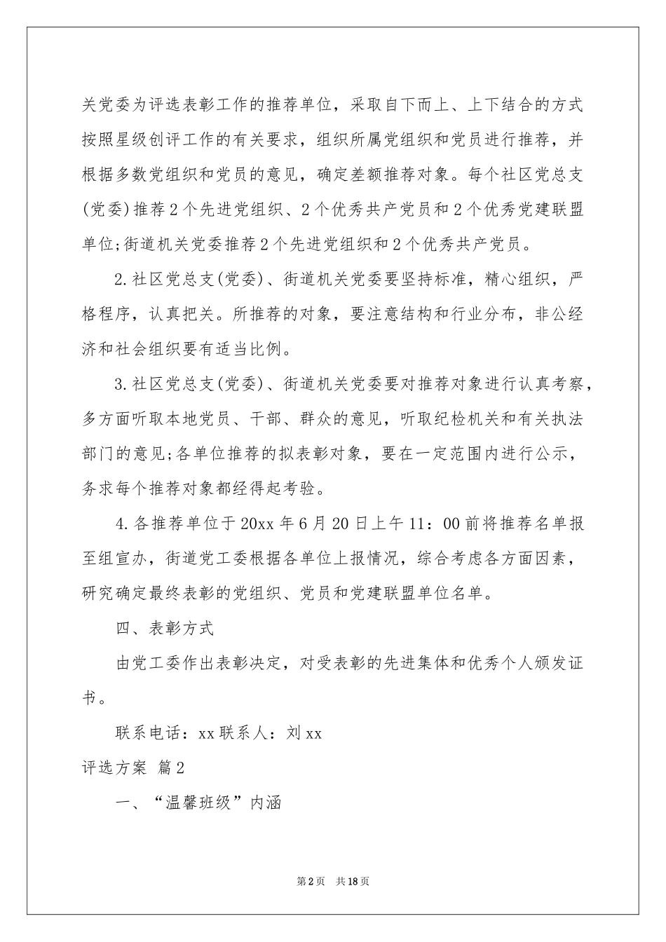 评选方案合集五篇_第2页