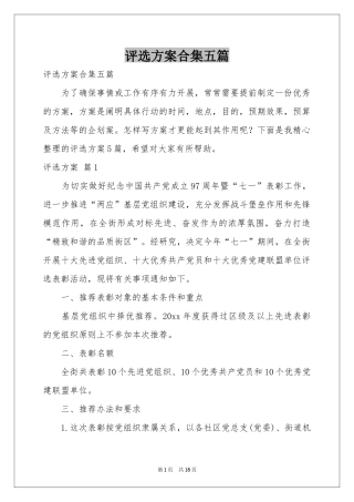 评选方案合集五篇
