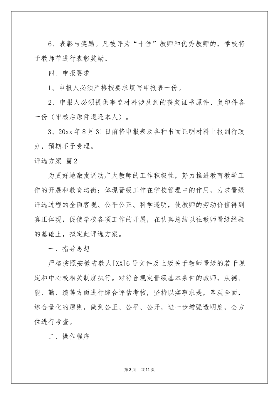 评选方案四篇_第3页