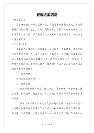 评选方案四篇
