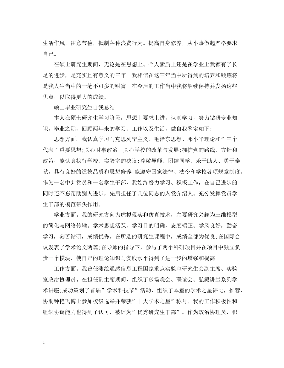 硕士毕业研究生自我总结_第2页