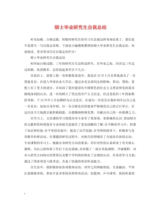 硕士毕业研究生自我总结