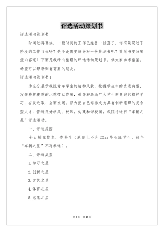 评选活动策划书