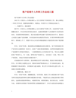 客户经理个人年终工作总结三篇