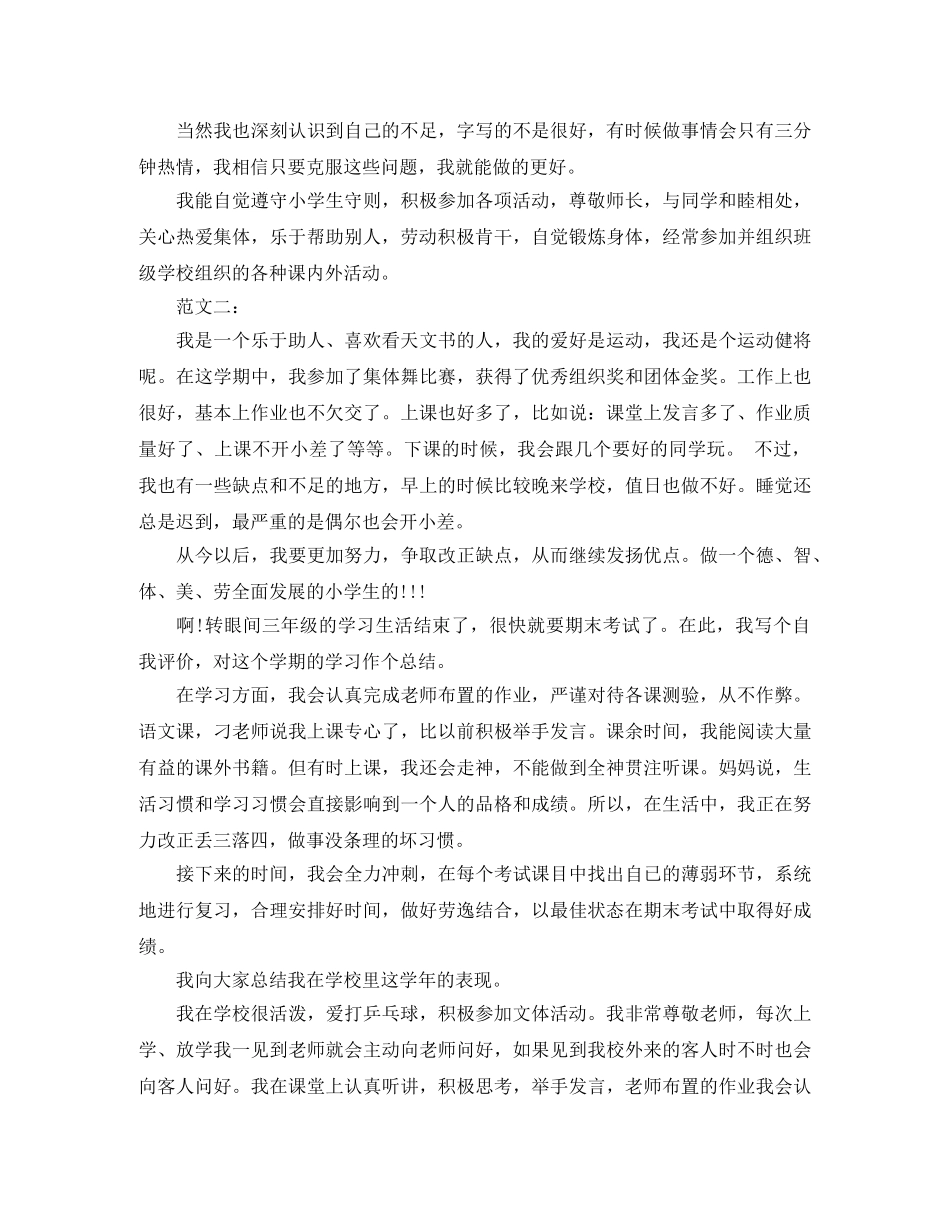 小学生在校表现的自我评价两篇 _第2页