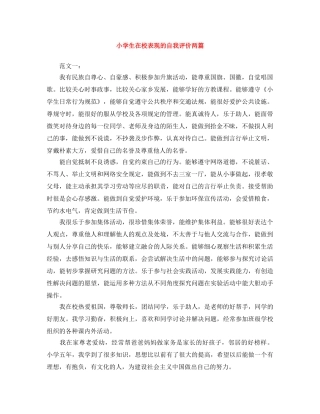 小学生在校表现的自我评价两篇 