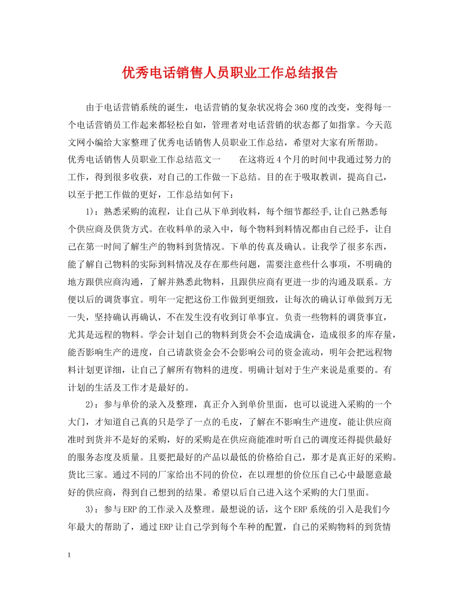 优秀电话销售人员职业工作总结报告_第1页