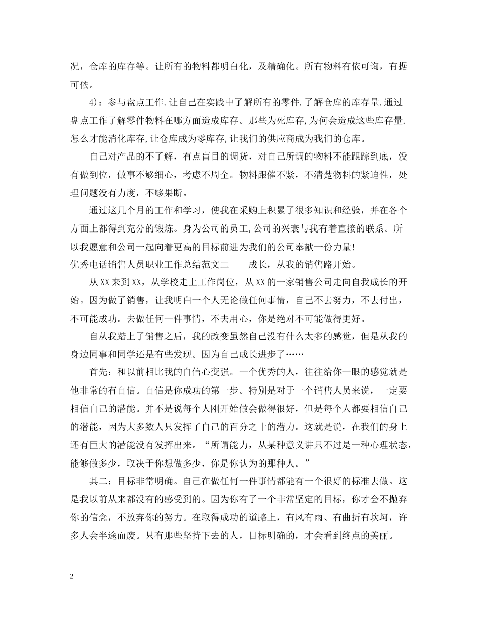 优秀电话销售人员职业工作总结报告_第2页