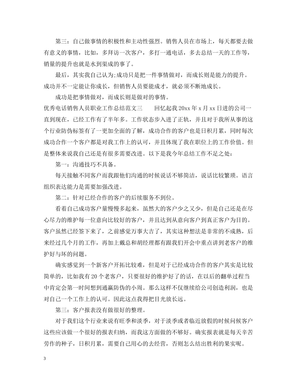 优秀电话销售人员职业工作总结报告_第3页