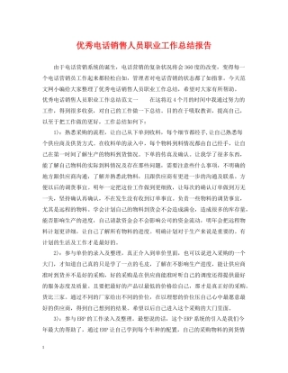 优秀电话销售人员职业工作总结报告
