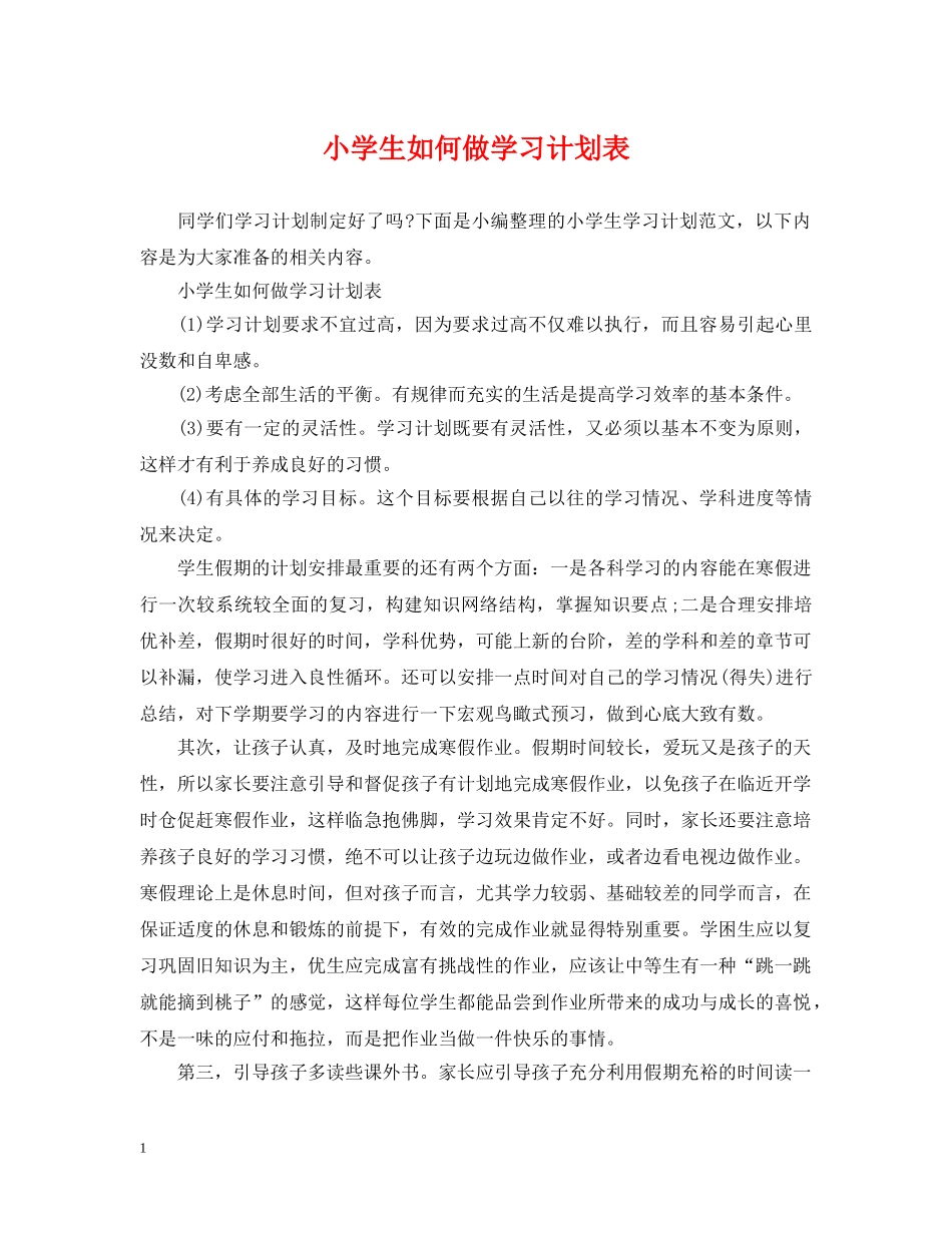 小学生如何做学习计划表 _第1页