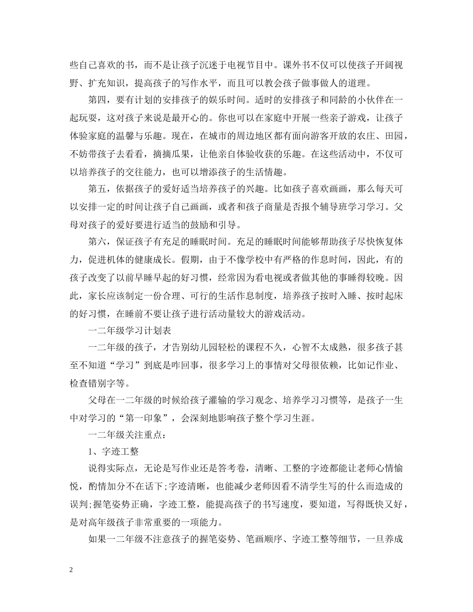 小学生如何做学习计划表 _第2页