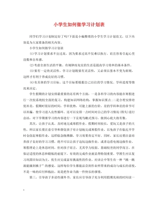 小学生如何做学习计划表 